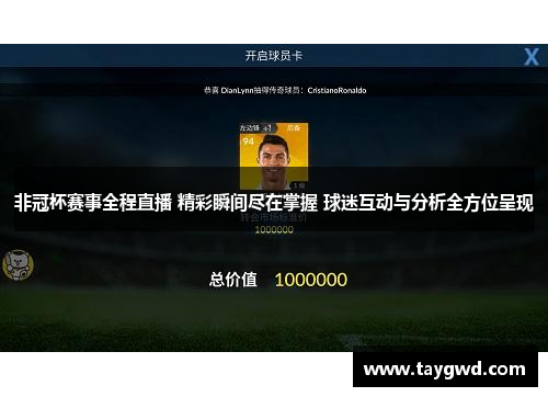 非冠杯赛事全程直播 精彩瞬间尽在掌握 球迷互动与分析全方位呈现