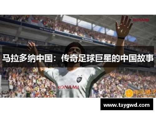 马拉多纳中国：传奇足球巨星的中国故事