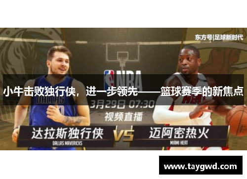 小牛击败独行侠，进一步领先——篮球赛季的新焦点