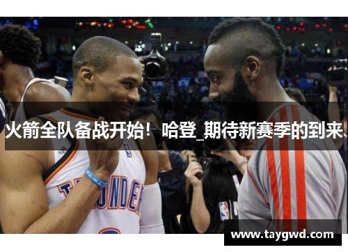 火箭全队备战开始！哈登_期待新赛季的到来