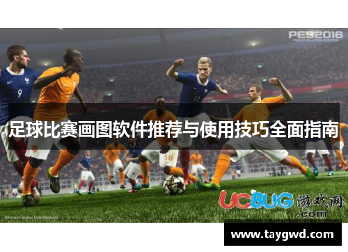 足球比赛画图软件推荐与使用技巧全面指南