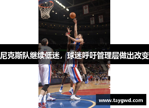 尼克斯队继续低迷，球迷呼吁管理层做出改变