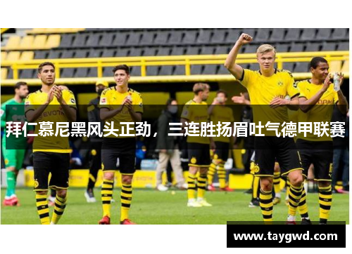 拜仁慕尼黑风头正劲，三连胜扬眉吐气德甲联赛