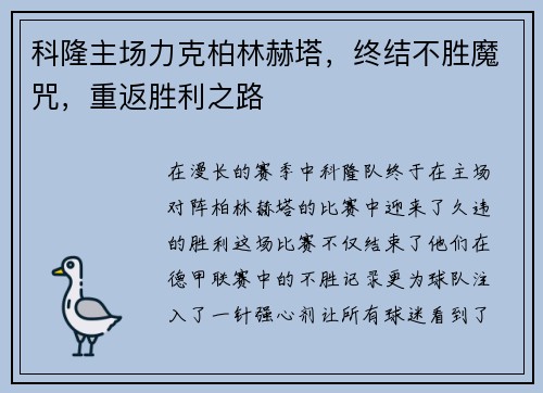 科隆主场力克柏林赫塔，终结不胜魔咒，重返胜利之路