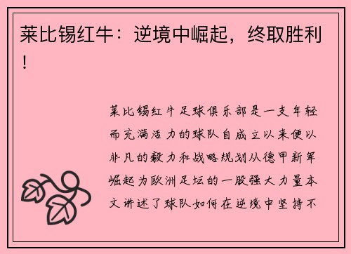 莱比锡红牛：逆境中崛起，终取胜利！