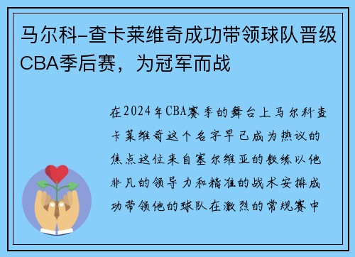 马尔科-查卡莱维奇成功带领球队晋级CBA季后赛，为冠军而战