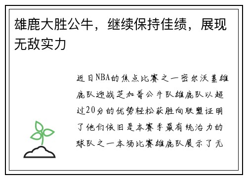 雄鹿大胜公牛，继续保持佳绩，展现无敌实力