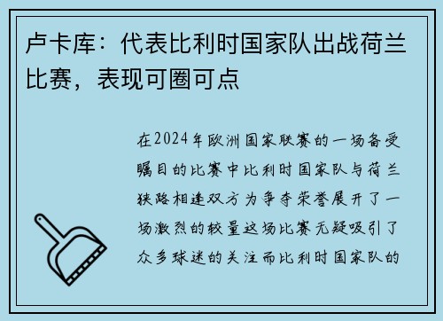 卢卡库：代表比利时国家队出战荷兰比赛，表现可圈可点