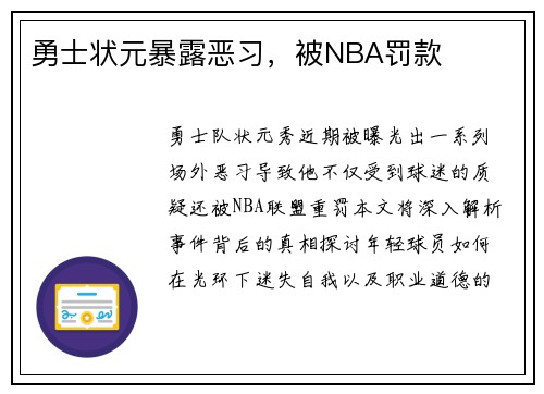 勇士状元暴露恶习，被NBA罚款