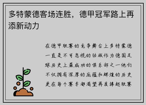 多特蒙德客场连胜，德甲冠军路上再添新动力