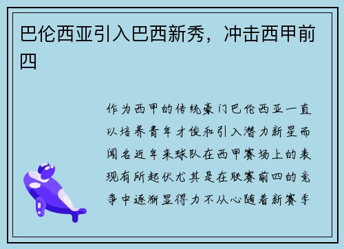 巴伦西亚引入巴西新秀，冲击西甲前四