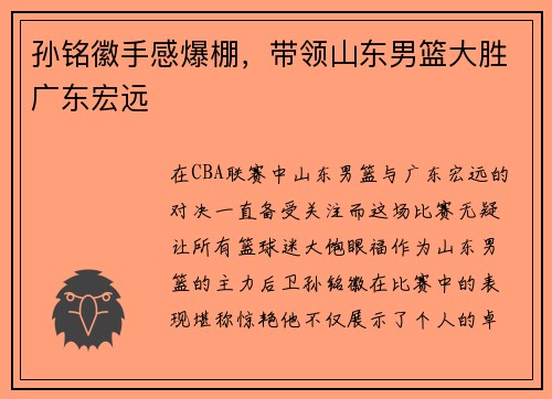孙铭徽手感爆棚，带领山东男篮大胜广东宏远