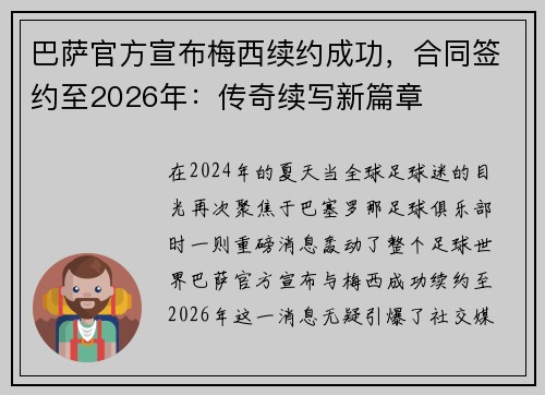 巴萨官方宣布梅西续约成功，合同签约至2026年：传奇续写新篇章