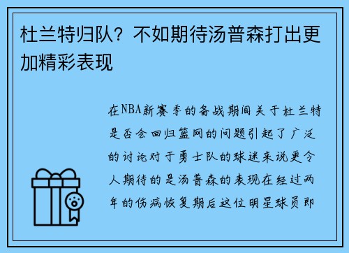 杜兰特归队？不如期待汤普森打出更加精彩表现