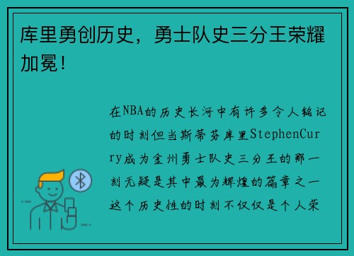 库里勇创历史，勇士队史三分王荣耀加冕！