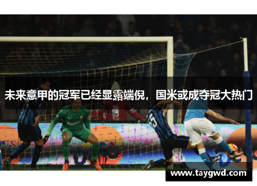 未来意甲的冠军已经显露端倪，国米或成夺冠大热门