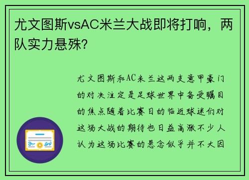 尤文图斯vsAC米兰大战即将打响，两队实力悬殊？