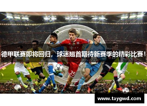 德甲联赛即将回归，球迷翘首期待新赛季的精彩比赛！