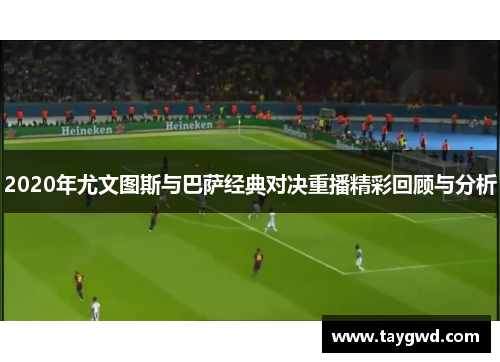 2020年尤文图斯与巴萨经典对决重播精彩回顾与分析