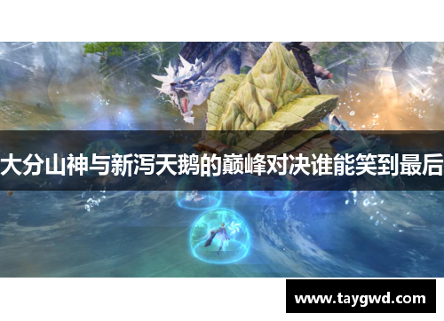 大分山神与新泻天鹅的巅峰对决谁能笑到最后