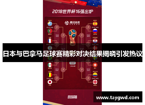 日本与巴拿马足球赛精彩对决结果揭晓引发热议