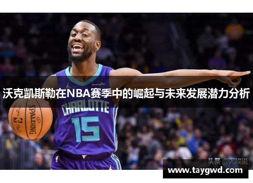 沃克凯斯勒在NBA赛季中的崛起与未来发展潜力分析
