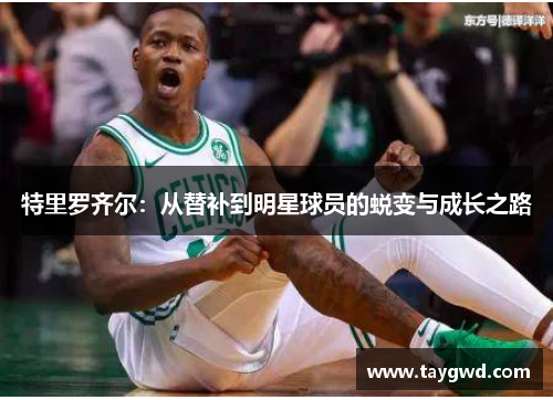 特里罗齐尔：从替补到明星球员的蜕变与成长之路