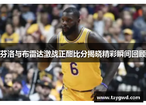 芬洛与布雷达激战正酣比分揭晓精彩瞬间回顾