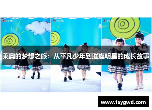 莱奥的梦想之旅：从平凡少年到璀璨明星的成长故事