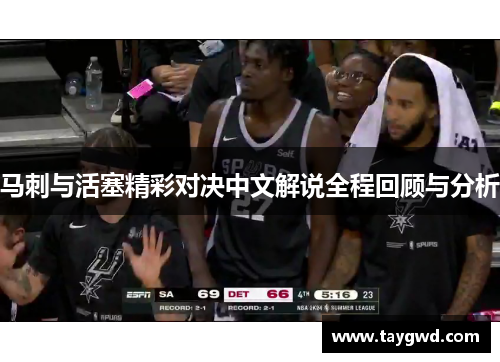 马刺与活塞精彩对决中文解说全程回顾与分析