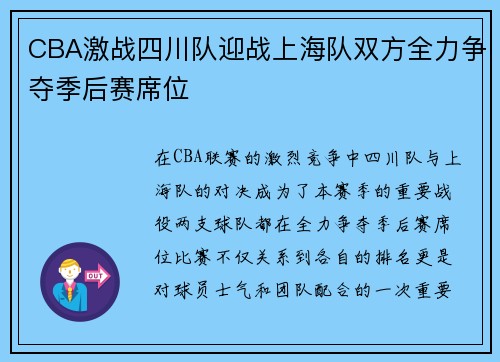 CBA激战四川队迎战上海队双方全力争夺季后赛席位
