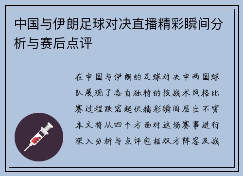 中国与伊朗足球对决直播精彩瞬间分析与赛后点评
