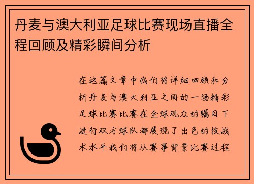 丹麦与澳大利亚足球比赛现场直播全程回顾及精彩瞬间分析