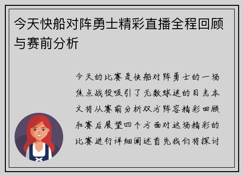 今天快船对阵勇士精彩直播全程回顾与赛前分析