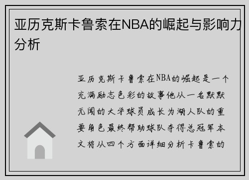 亚历克斯卡鲁索在NBA的崛起与影响力分析