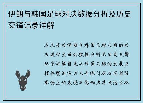伊朗与韩国足球对决数据分析及历史交锋记录详解