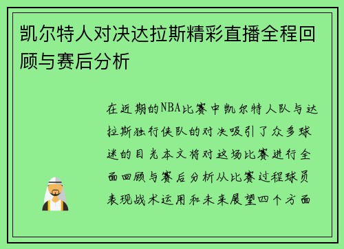 凯尔特人对决达拉斯精彩直播全程回顾与赛后分析