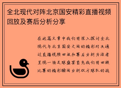 全北现代对阵北京国安精彩直播视频回放及赛后分析分享