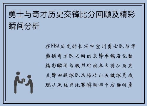 勇士与奇才历史交锋比分回顾及精彩瞬间分析