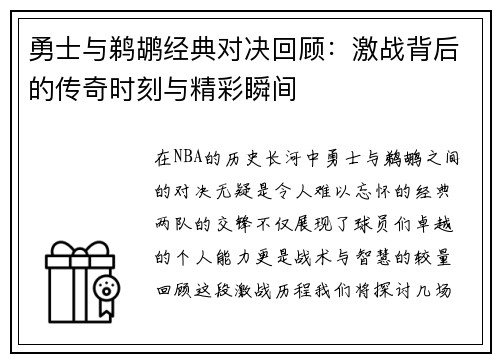 勇士与鹈鹕经典对决回顾：激战背后的传奇时刻与精彩瞬间