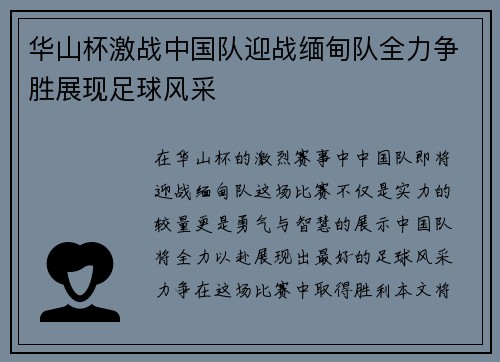华山杯激战中国队迎战缅甸队全力争胜展现足球风采