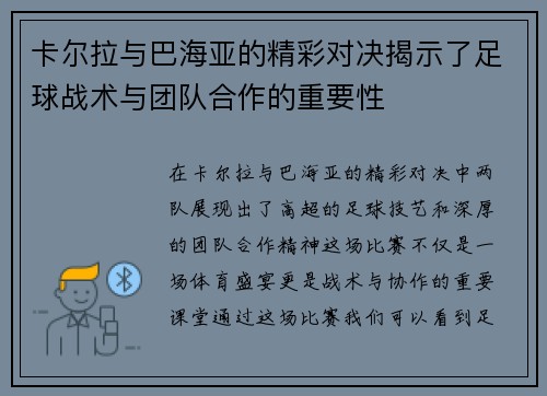 卡尔拉与巴海亚的精彩对决揭示了足球战术与团队合作的重要性