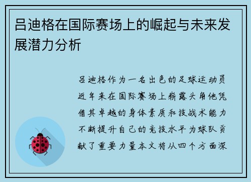 吕迪格在国际赛场上的崛起与未来发展潜力分析