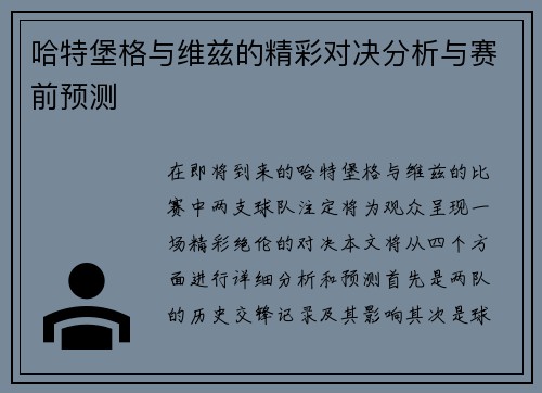 哈特堡格与维兹的精彩对决分析与赛前预测