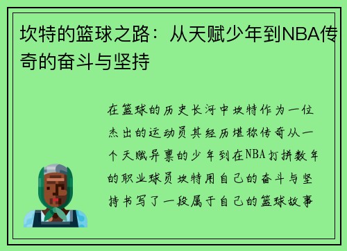 坎特的篮球之路：从天赋少年到NBA传奇的奋斗与坚持