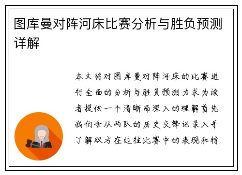 图库曼对阵河床比赛分析与胜负预测详解