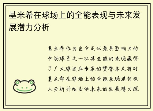基米希在球场上的全能表现与未来发展潜力分析