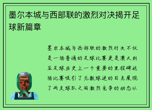 墨尔本城与西部联的激烈对决揭开足球新篇章