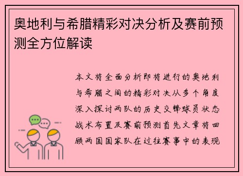 奥地利与希腊精彩对决分析及赛前预测全方位解读