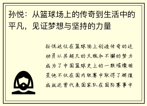 孙悦：从篮球场上的传奇到生活中的平凡，见证梦想与坚持的力量